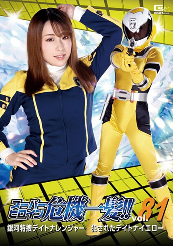 THP-081 سپر ہیروئن خطرے میں!! Vol.81 Galaxy Special Investigation Daytona Ranger Violed Daytona Yellow Haruka Kurano