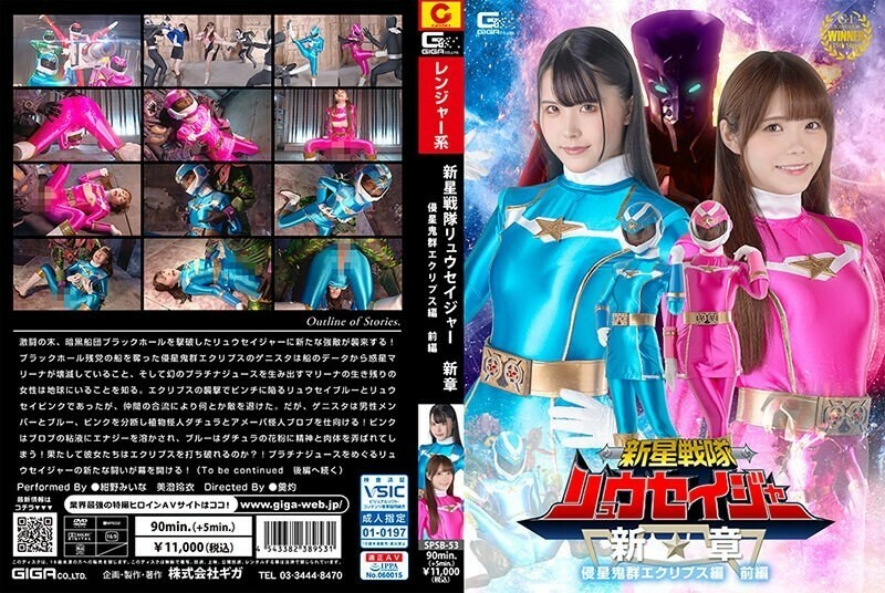 SPSB-053 Shinsei Sentai Ryuseiger نیا باب حملہ آور چاند گرہن حصہ 1 1,015 6